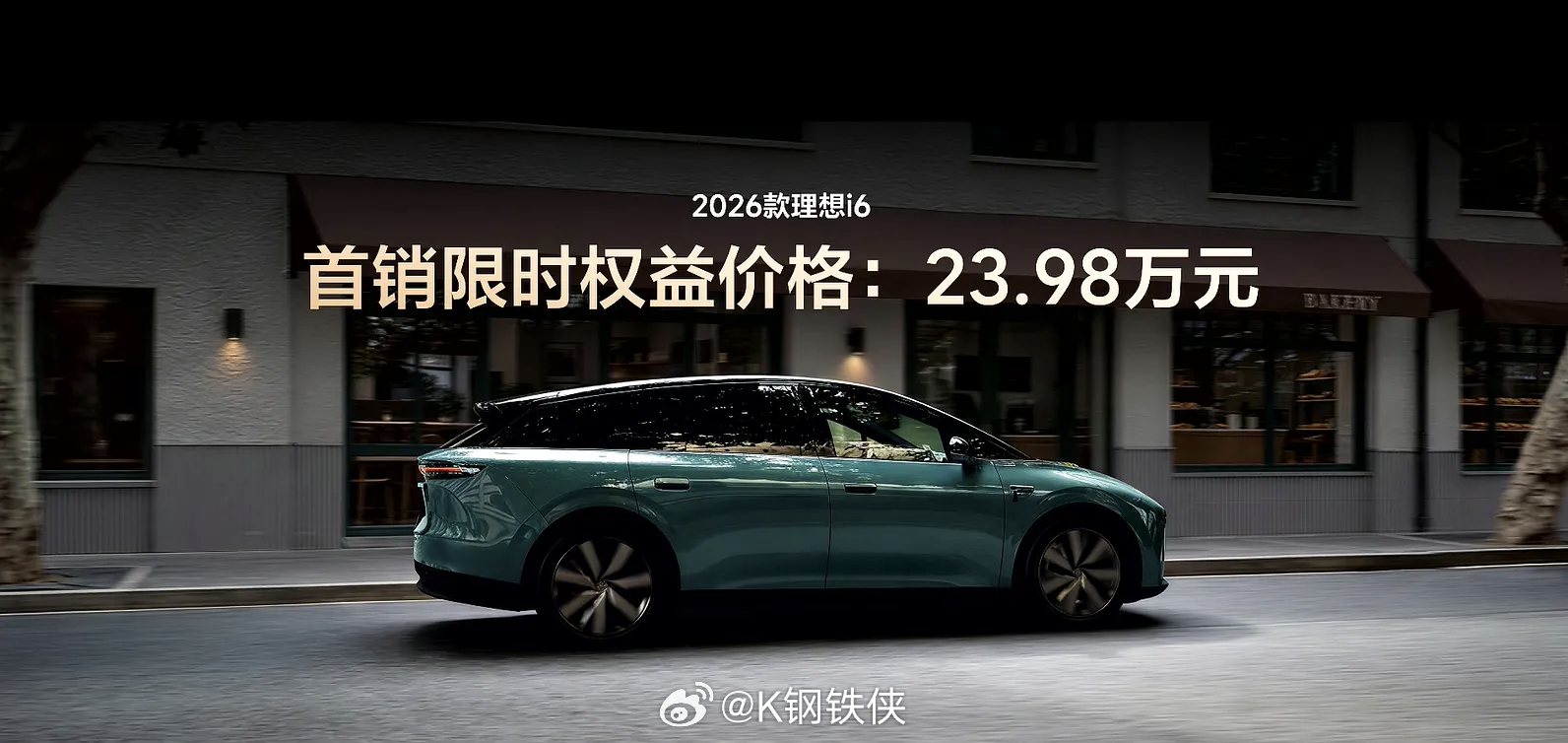 2026款理想I6正式上市，全系采用自研电池，售价24.98万元，首销限时权益价