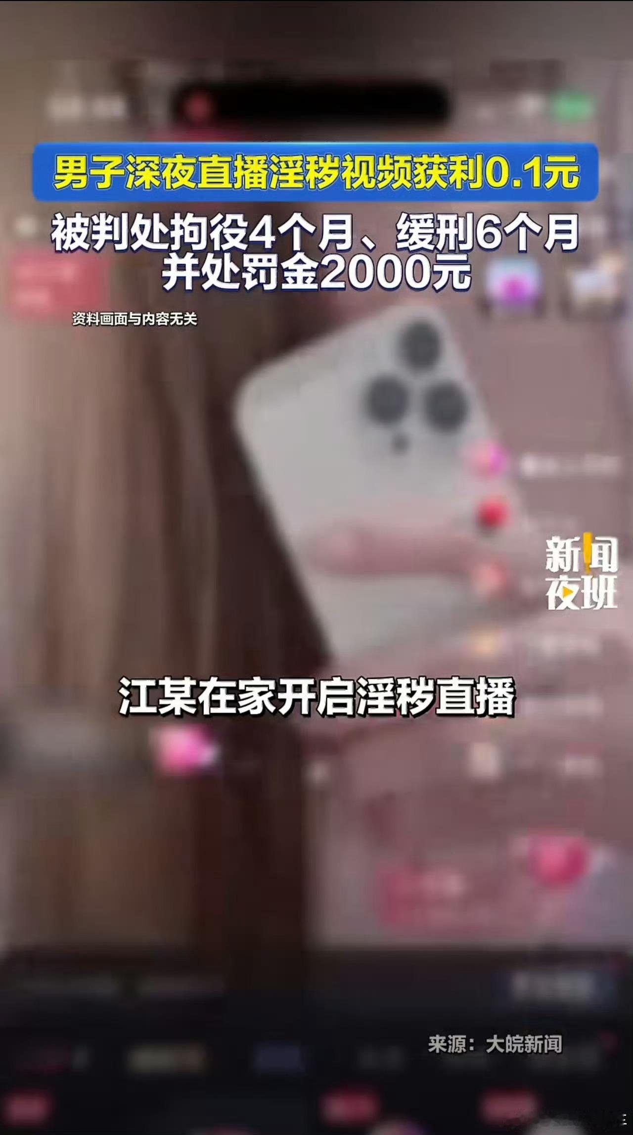传播淫秽物品不仅是违法，而且还是犯罪。男子直播淫秽内容获利0.1元被判刑