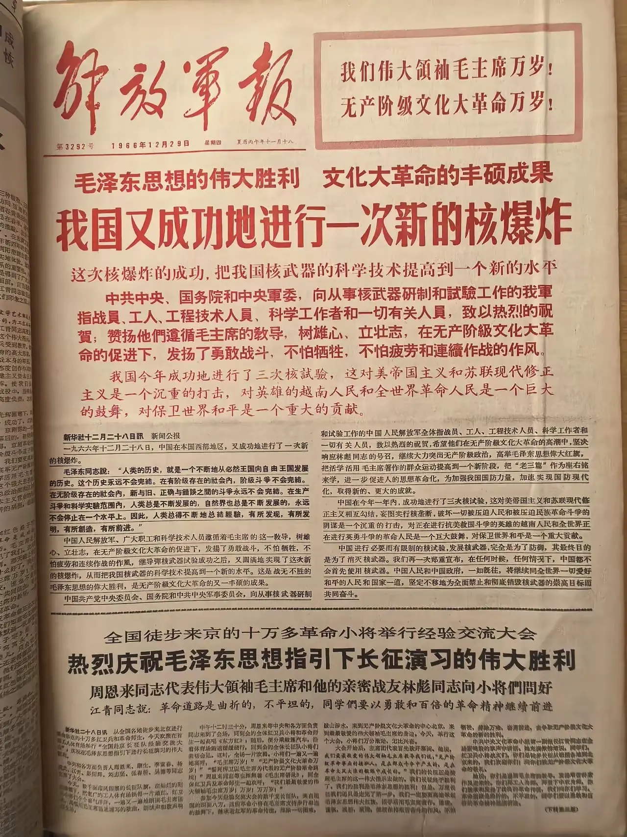 历史回忆一一《解放军报》1966年12月29日头版版面。