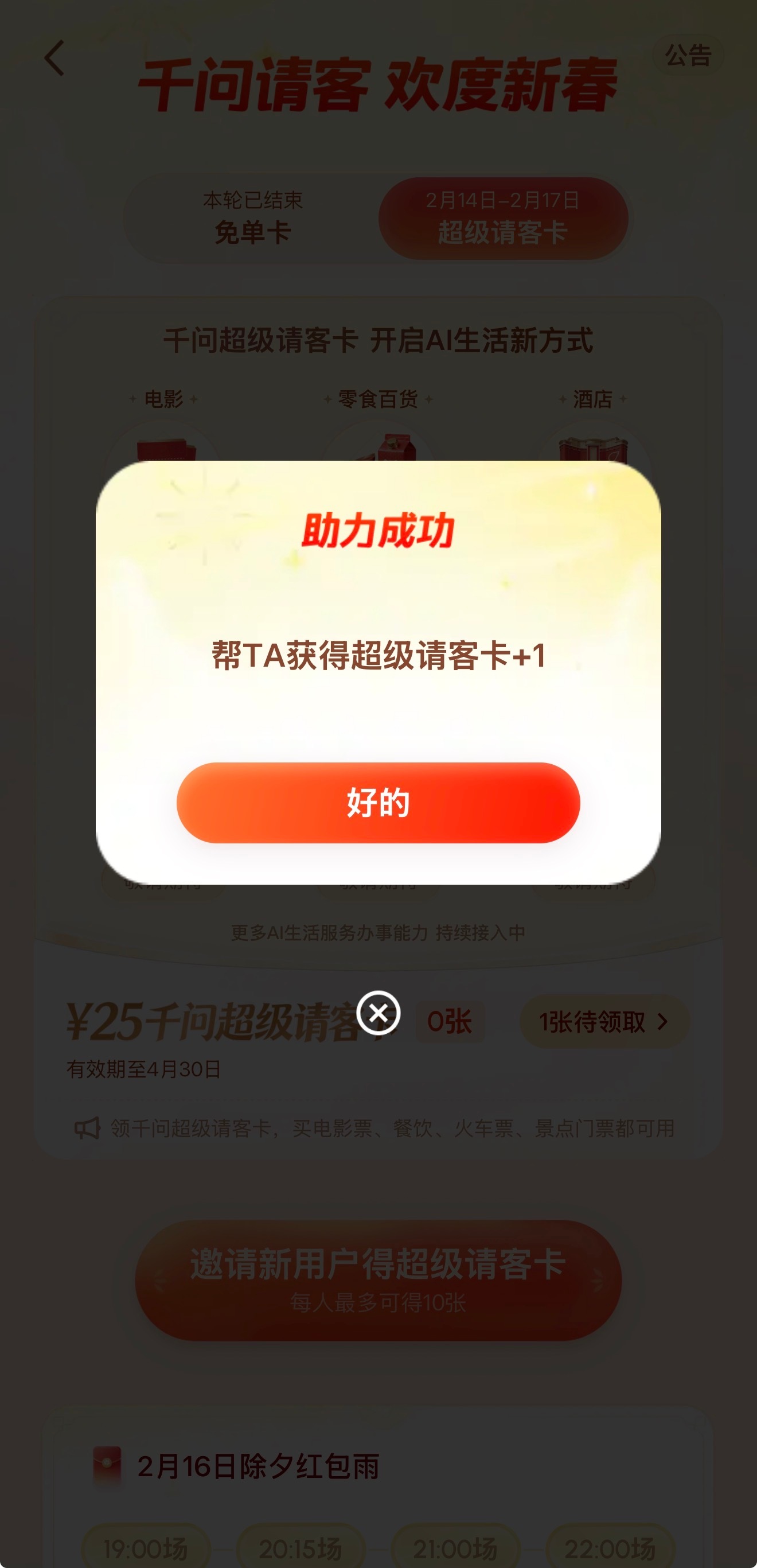 千问再次激活群聊 今年这么一批 AI 红包，感知相当强的还是千问吧？只要拉人就是