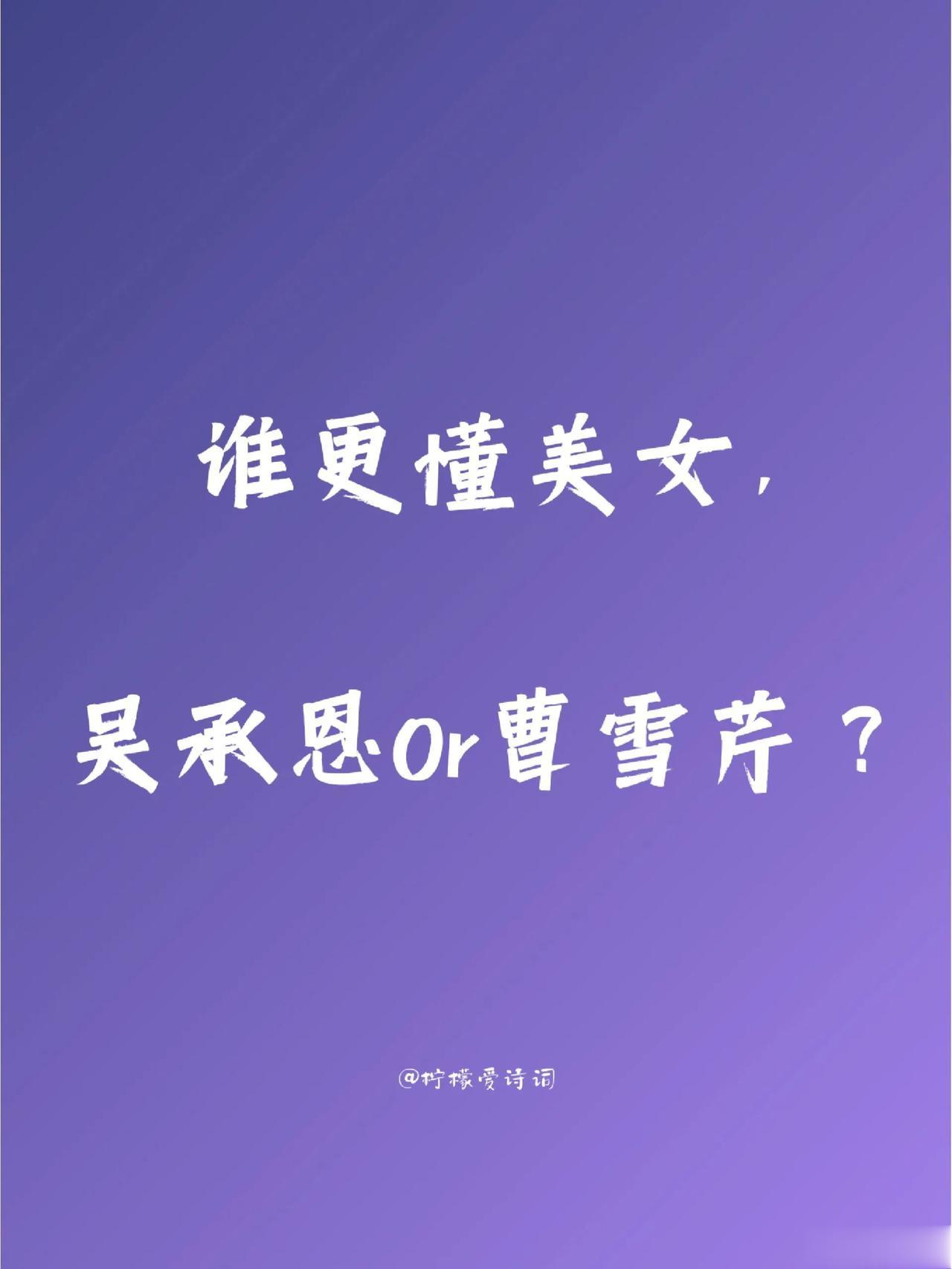 吴承恩和曹雪芹，谁更懂写美女？