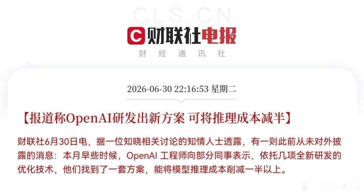 深夜10点16分，财联社爆出的这个消息太猛了！突发利好！据知情人士透露，Open