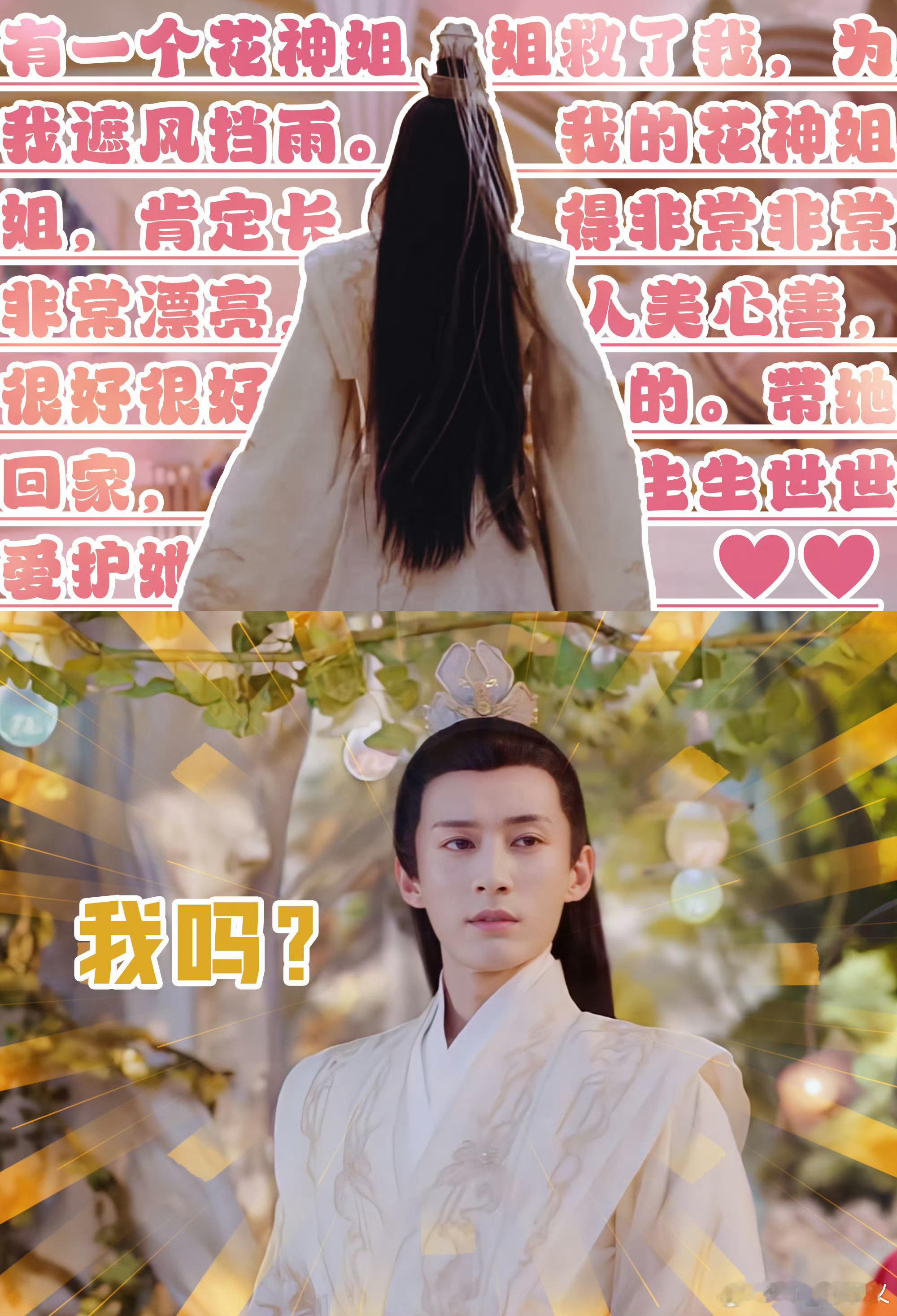 花神姐姐为我遮风挡雨～我的花神姐姐肯定长得非常非常非常非常漂亮🥰人美心善很好很
