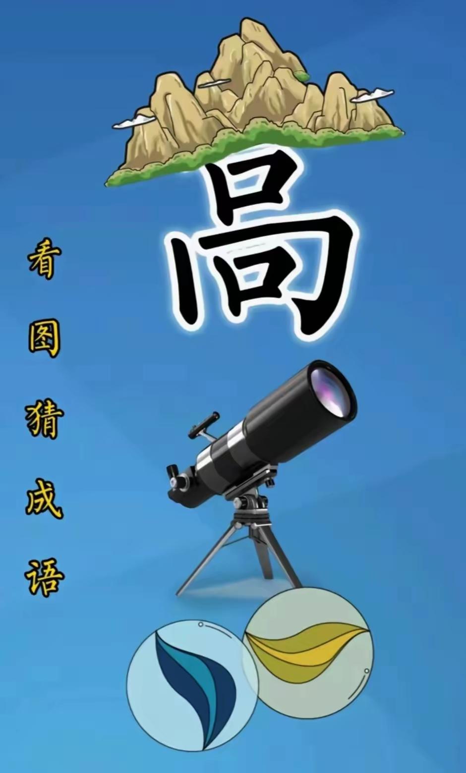 分享谜图猜成语