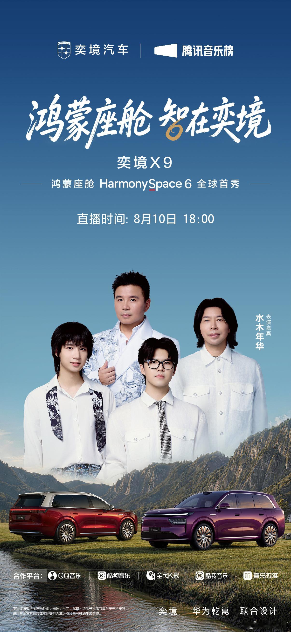 直播预告| 超豪华嘉宾阵容官宣奕境X9全球首秀鸿蒙座舱6水木年华乐队现场演绎家的