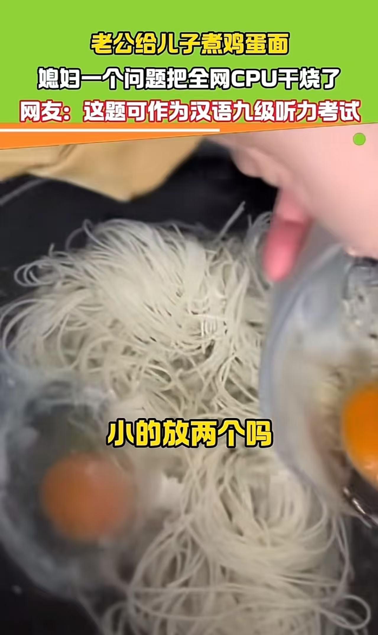 “别说外国人了，这中文连土生土长的中国人都得绕晕！”老婆让老公给儿子煮一碗鸡蛋面