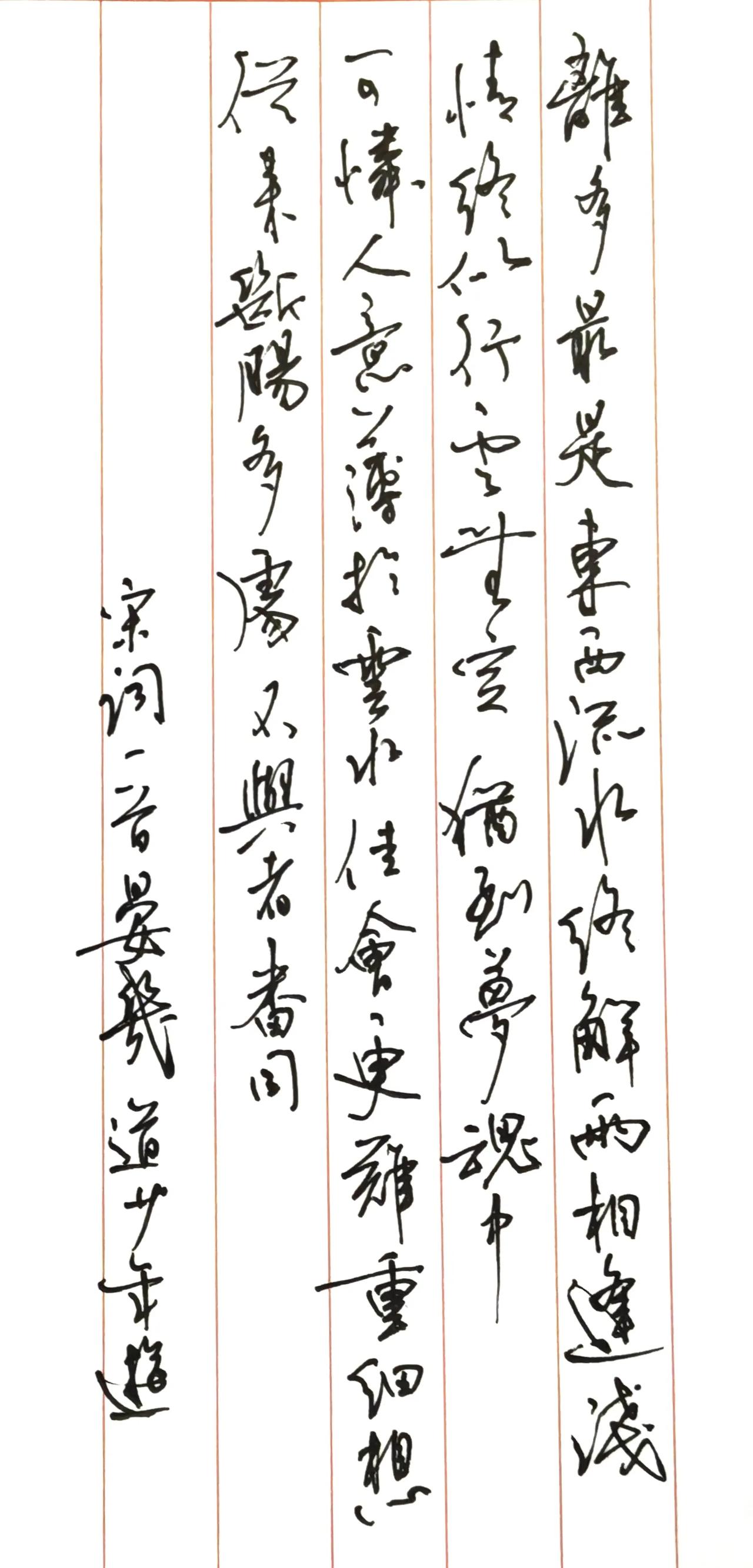 离多最是，东西流水，终解两相逢。
浅情终似，行云无定，犹到梦魂中。
可怜人意，薄