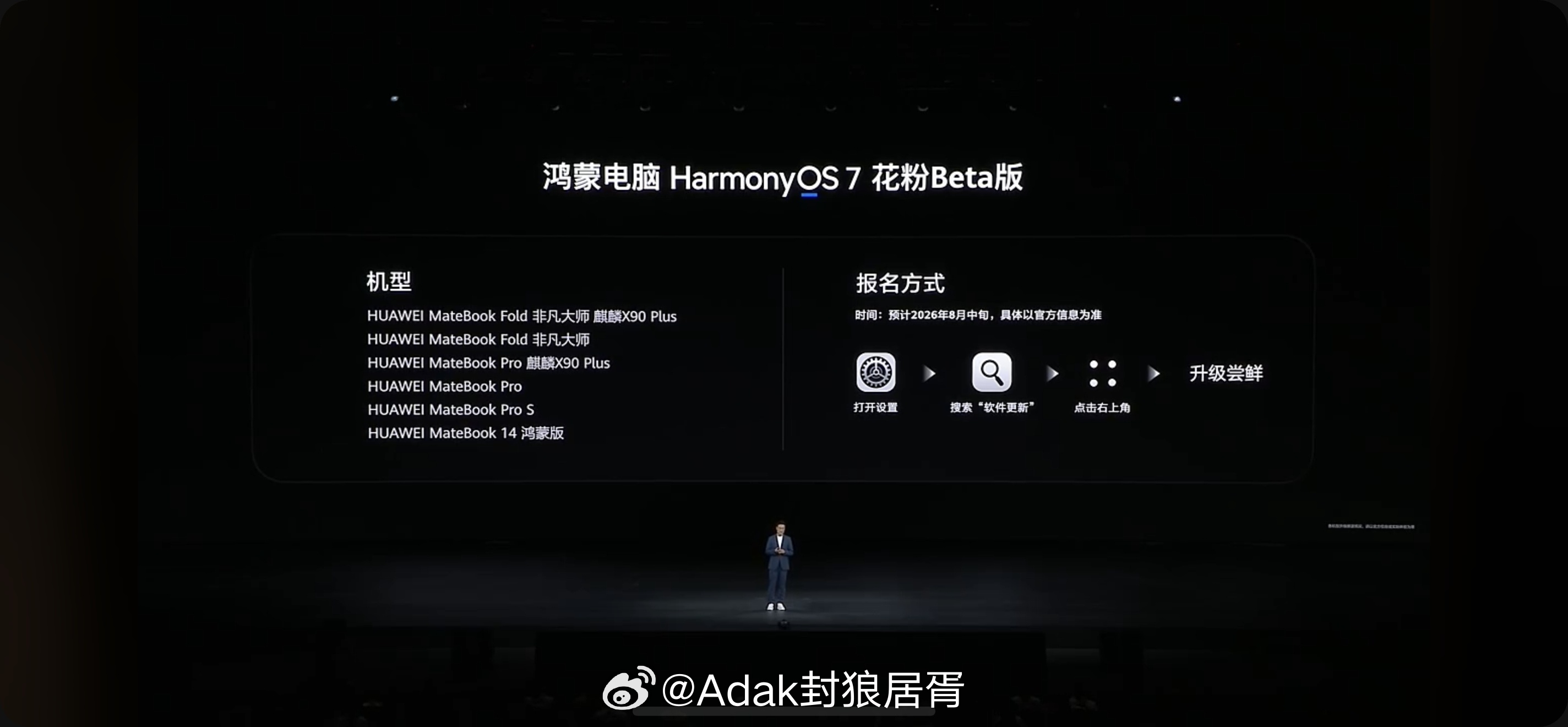 鸿蒙电脑 HarmonyOS 7 花粉Beta版，预计2026年8月中旬开启招募