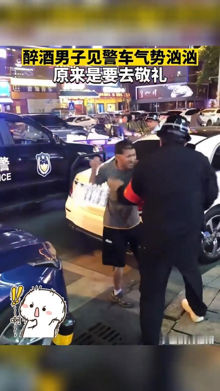 醉酒男子见警车气势汹汹，原来是要去敬礼。
子鱼搞笑视频。
醉酒男子见警车气势汹汹