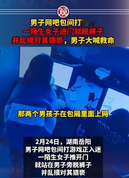 离谱了，湖南岳阳，一小伙在网吧包间打游戏，不料这期间就进来一位陌生女子，径直走到
