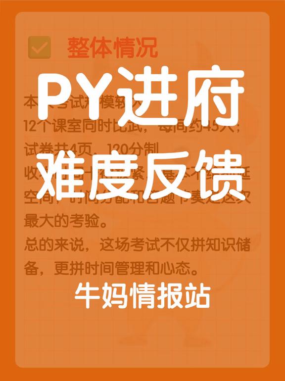 PY第二次召唤入府 难度反馈
话不多说，看图
	
PY没有往年那么容易了——题量