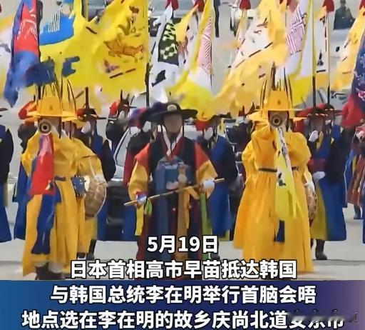 今天5月19日，日本的高市早苗访问韩国，下面的图是真实访问的接待仪式，其中的韩国