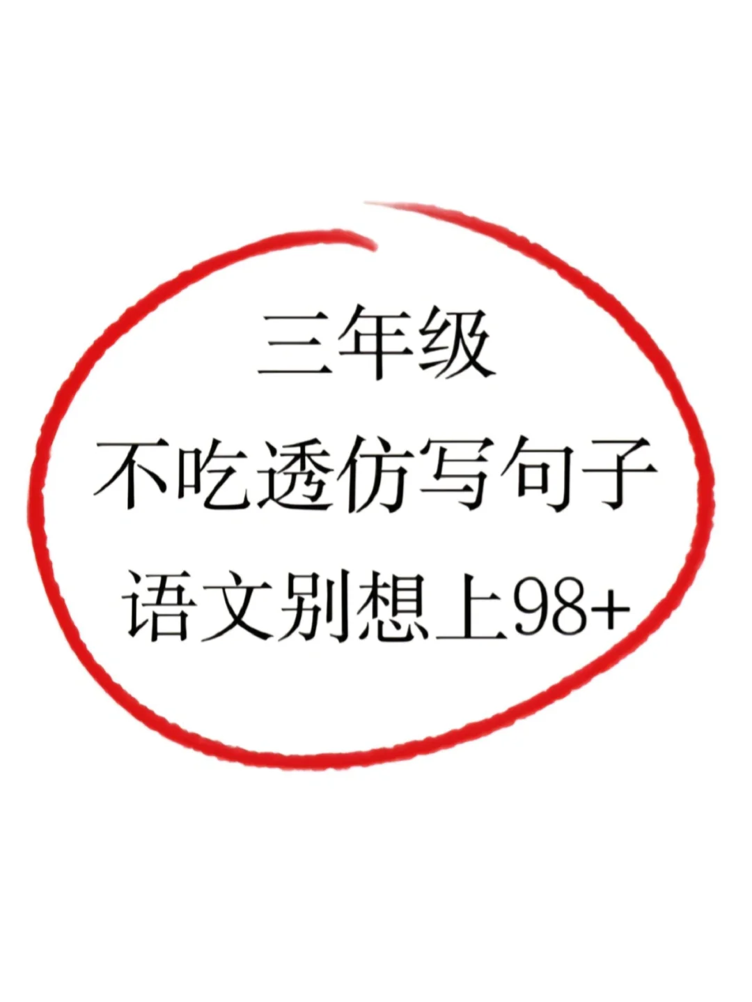 二升三暑假必备！三年级上册语文句子仿写