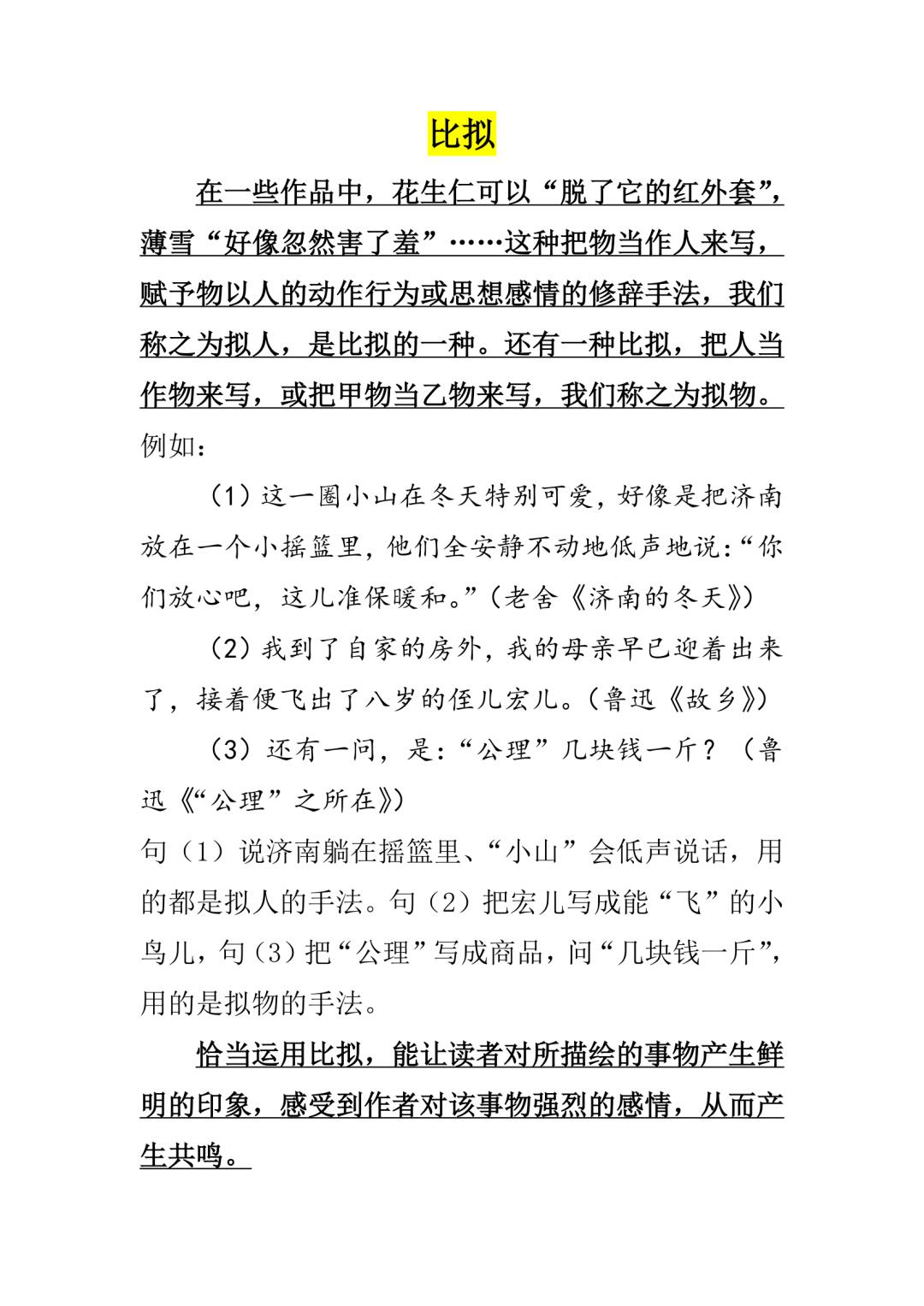 修辞方法之“比拟”（定义、举例、作用）