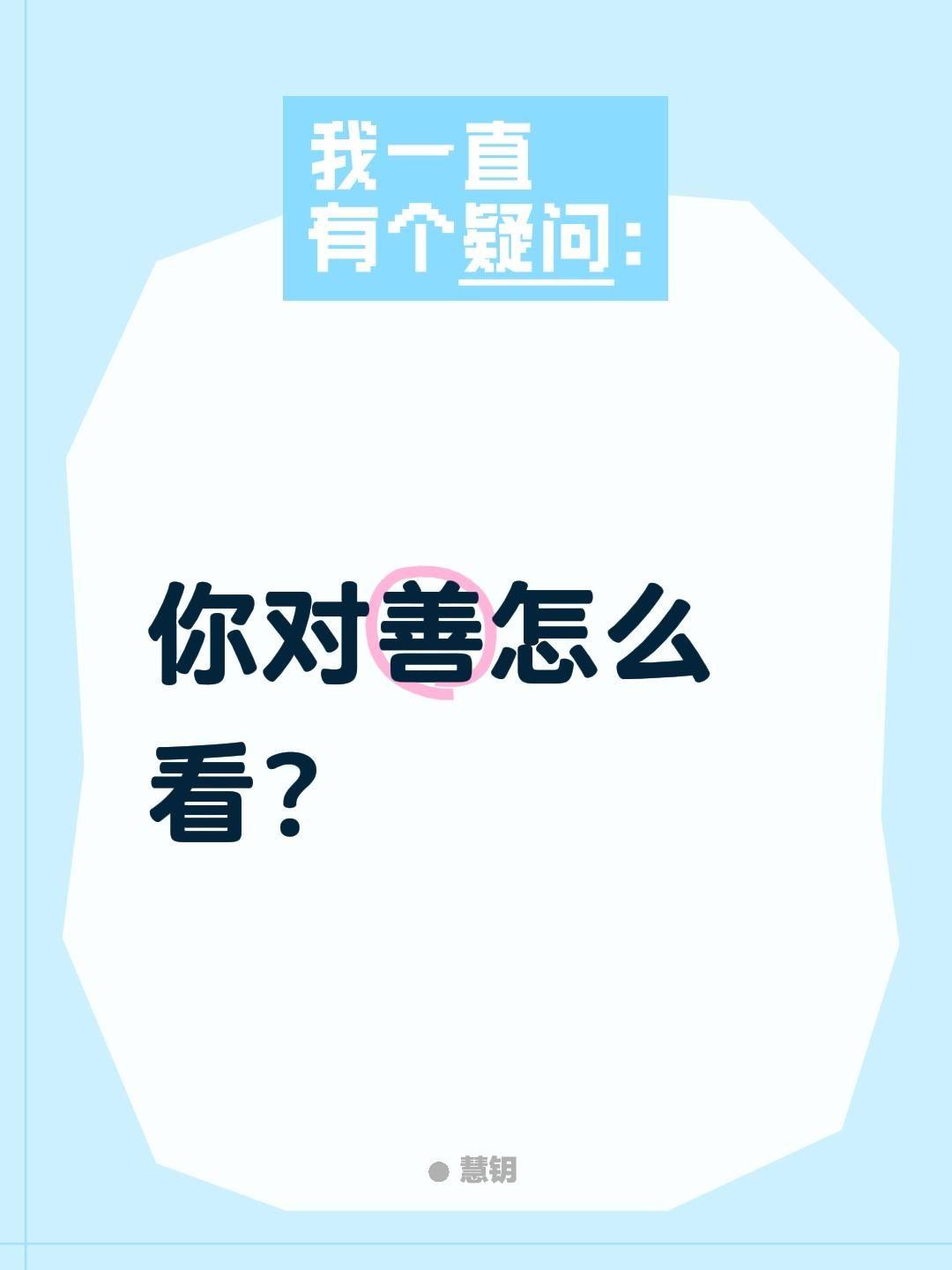 你对善怎么看？