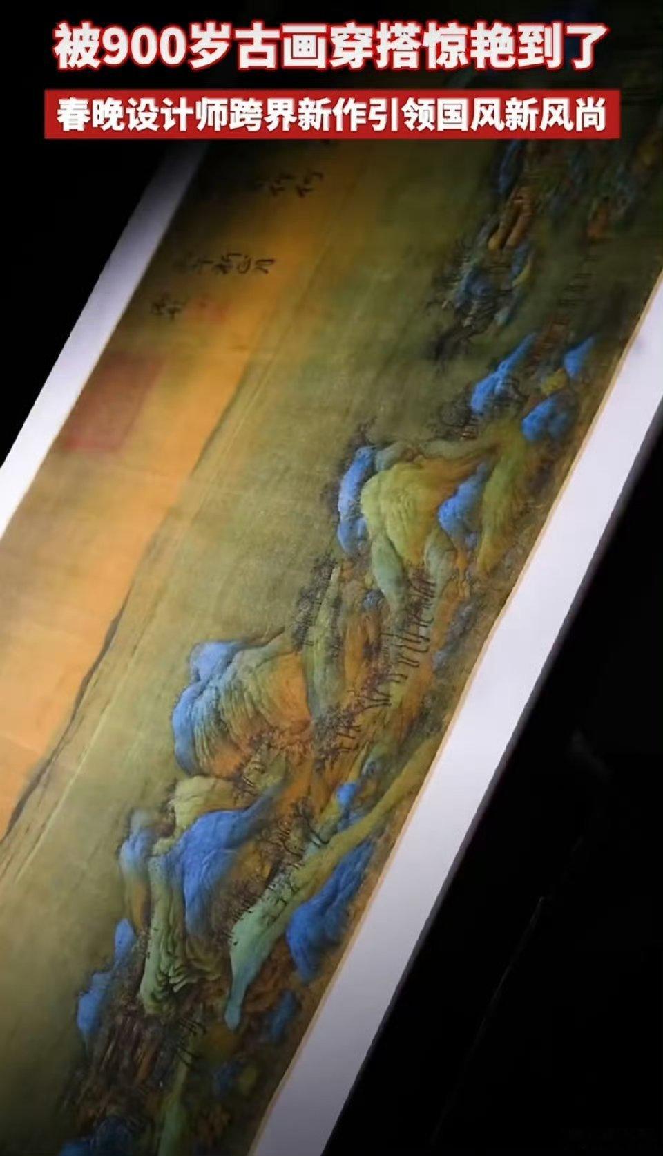 被900岁古画穿搭惊艳到了九百年《千里江山图》化身国风穿搭，青绿山水藏于衣袂，明