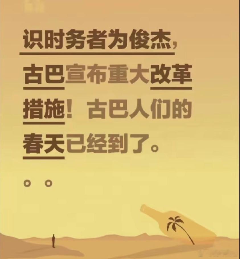 古巴终于愿意改革了！与其等着被老美逼着改革，不如自己放开手脚！目前，古巴正式推行