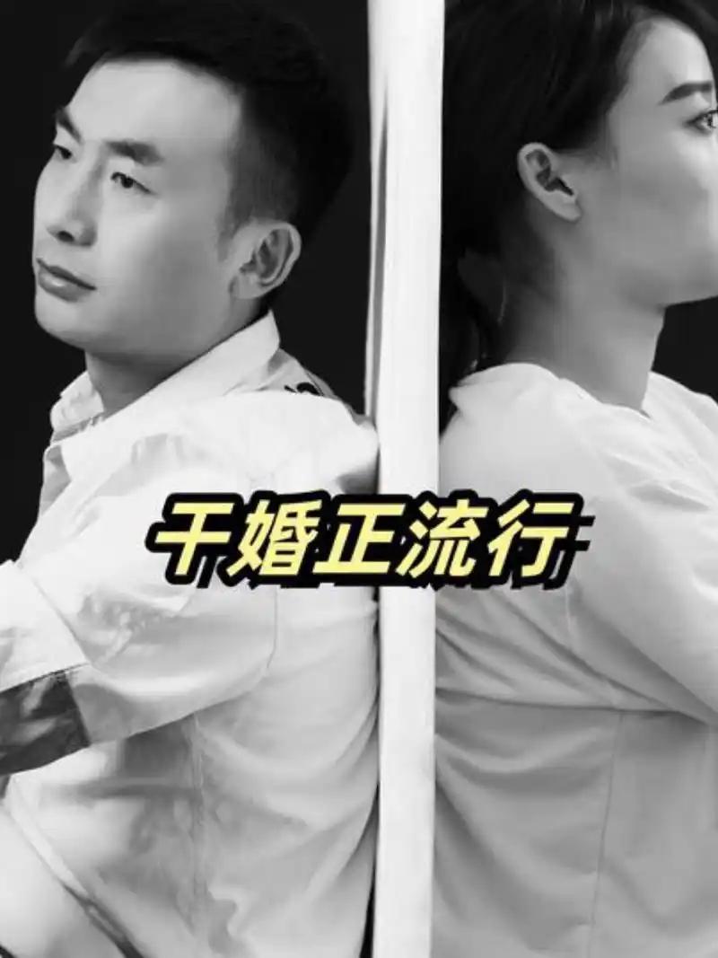 “干婚”来袭，婚姻困局何解？

最近，“干婚”成了网络热词，正从上海悄然席卷全国