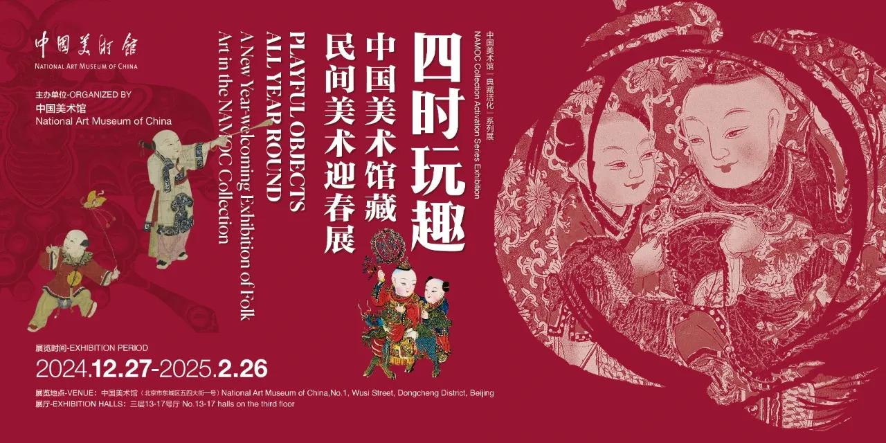 中国美术馆四时玩趣——中国美术馆藏民间美术迎春展 四时玩趣 

过年挺喜庆的一个