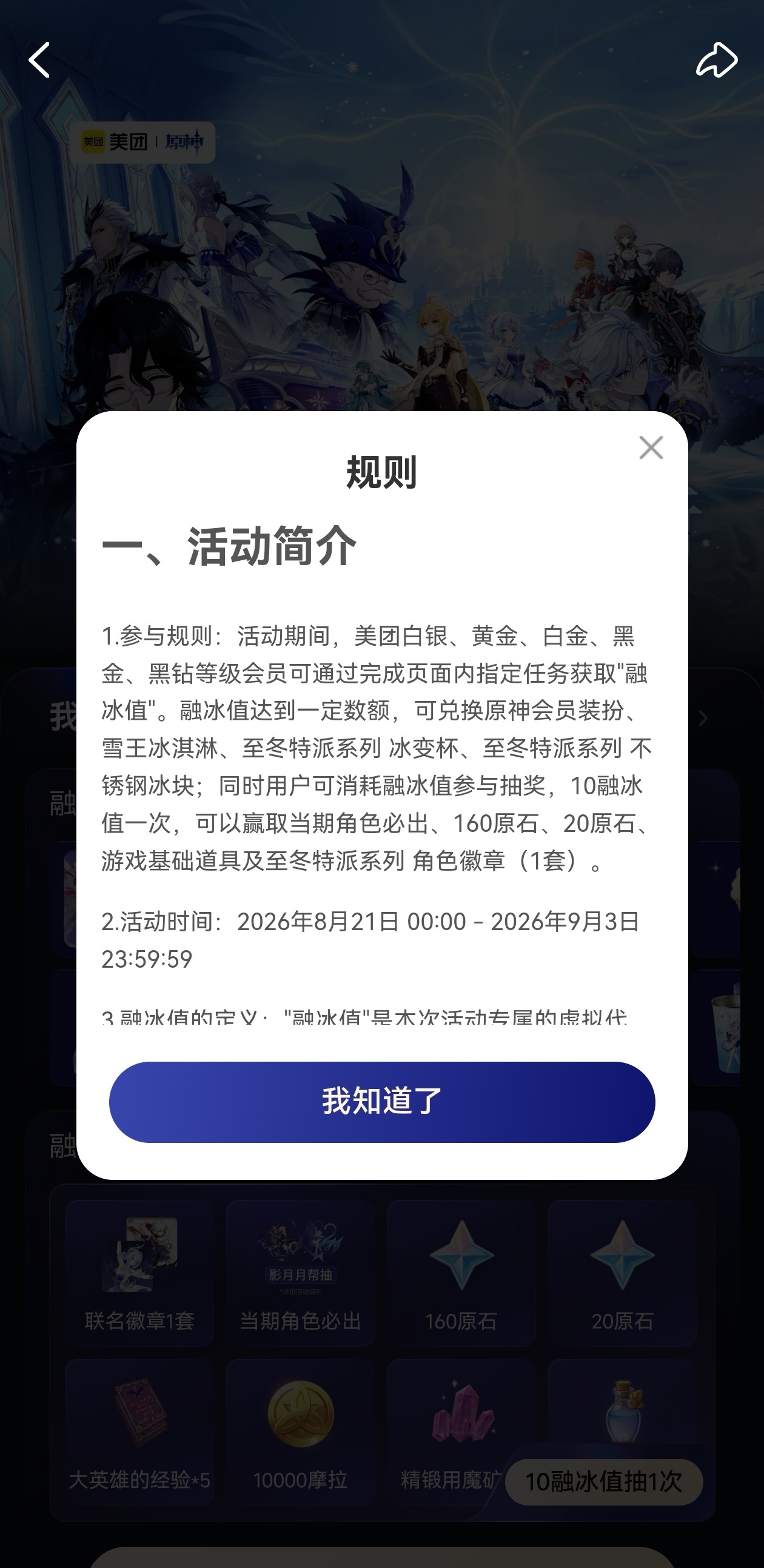 美团会员联动原神送至冬好礼上美团，搜「至冬已至」超多美团会员专享福利—冰淇淋、联