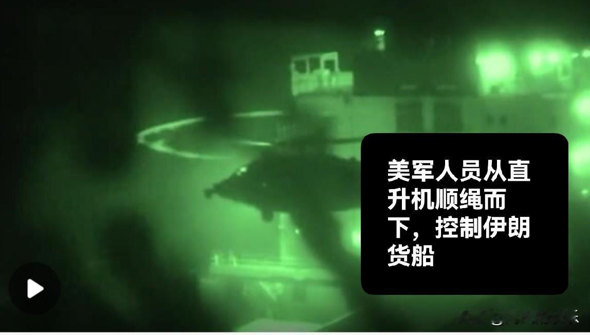 美军人员从直升机顺绳而下，控制伊朗货船

   据外媒报道美国中央司令部发布声明
