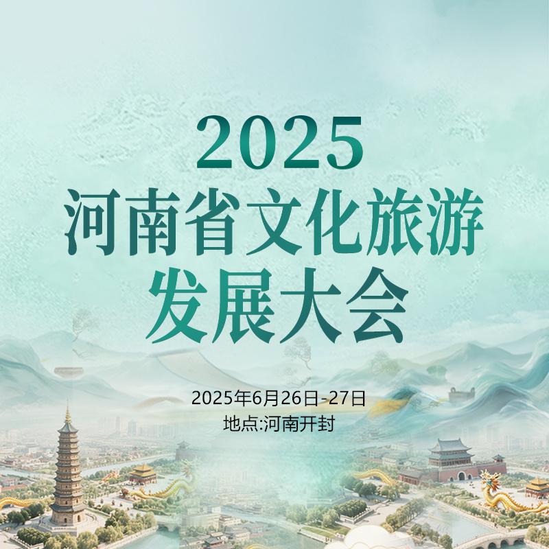【千年古都迎盛会，宋韵今辉耀中原！2025年河南省文化旅游发展大会 】6月26日