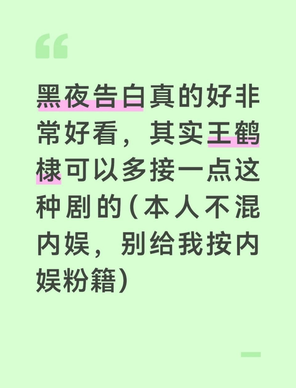王鹤棣黑夜告白 小黑夜真的很破圈的，吸了很多不混粉圈的 