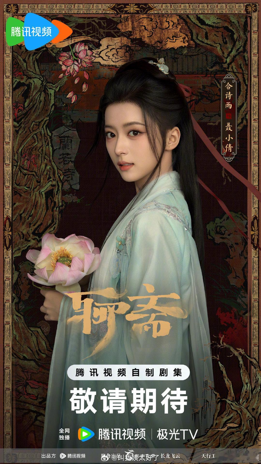 《聊斋》官宣：合诗雨—聂小倩；高寒—宁采臣；宋祖儿客串姥姥。 ​​​