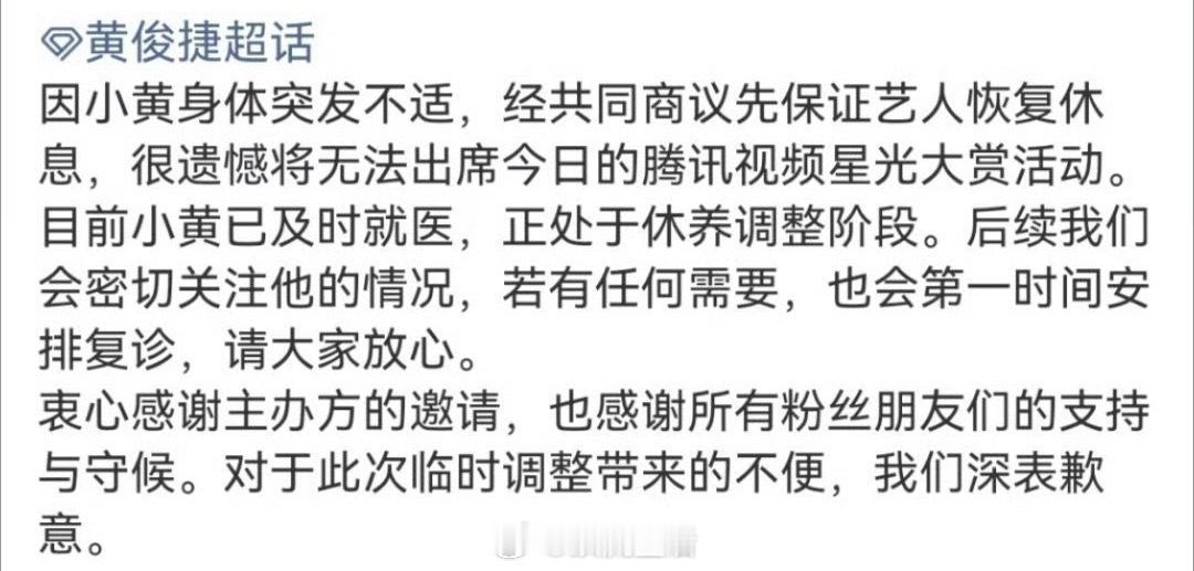 黄俊捷不去星光大赏了，因为身体突发不适。今天这都是咋了？ 