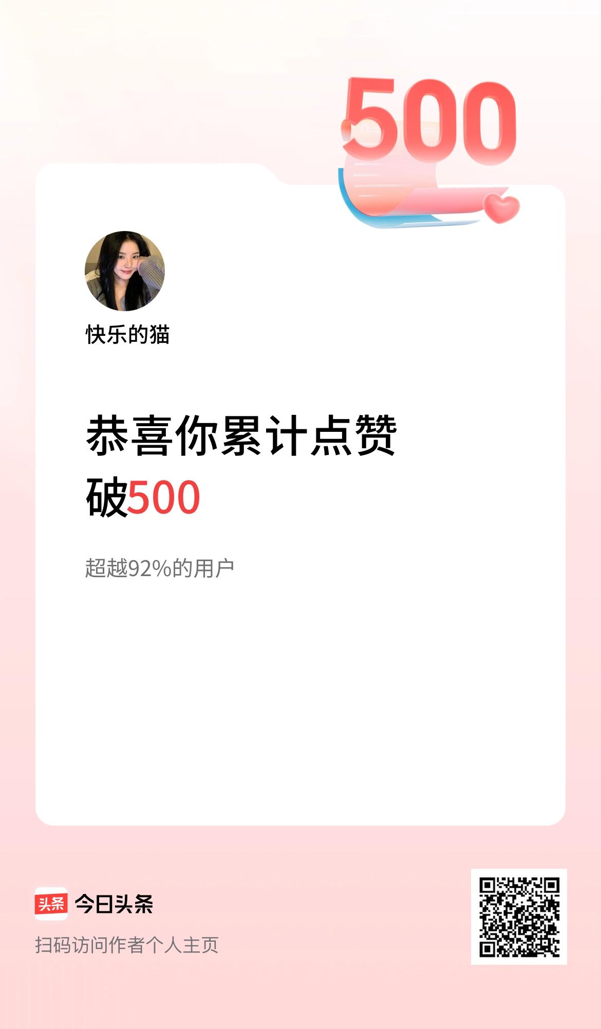 我在头条累计点赞破500啦！