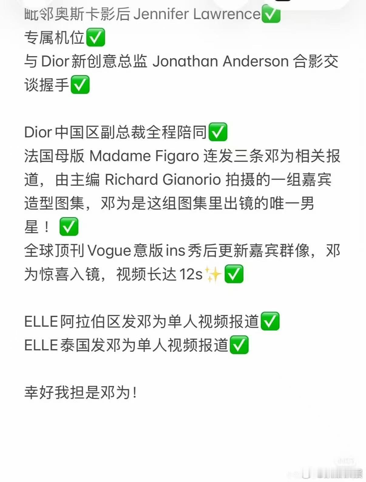 邓为巴黎时装周Dior大秀待遇邓为时装周待遇邓为时装周待遇，很好了，[666][