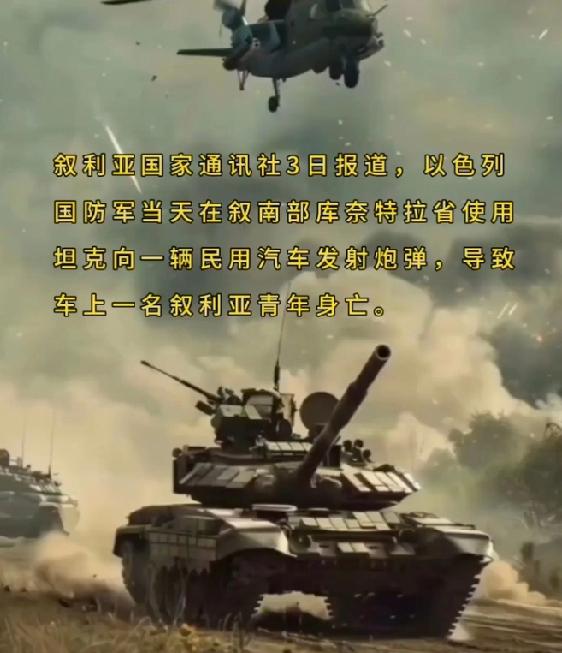 以军在叙利亚南部发动袭击，用坦克炮击一辆民用汽车，致叙利亚一名青年身亡

当地时