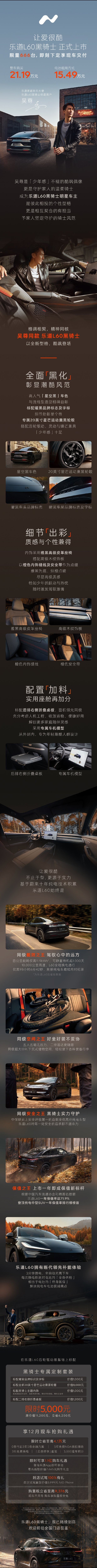【蔚来乐道 L60 黑骑士版上市：限量发售 666 台，整车购买 21.19 万