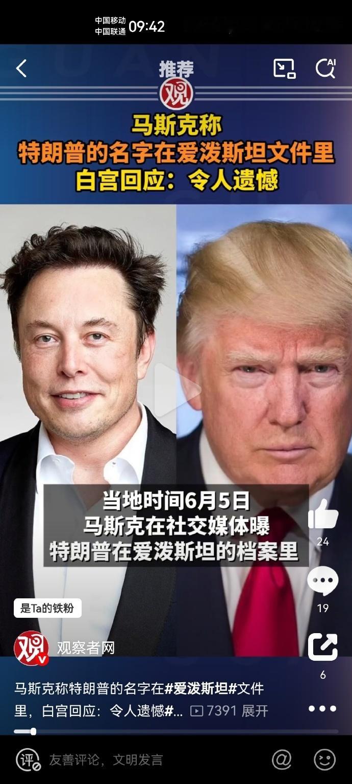 特朗普与马斯克决裂 ​马斯克转发特朗普爱泼斯坦聚会视频 打起来！打起来了！没有想