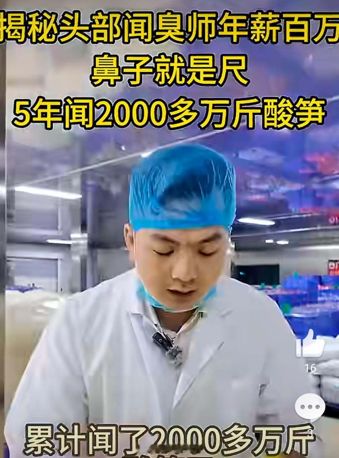 螺蛳粉闻臭师年薪50万给鼻子投保【闻臭师5年闻2000多万斤酸笋】5月5日，近年