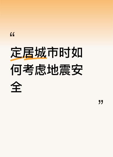 定居城市时如何考虑地震安全普通老百姓没有考虑这个问题的，地震是种自然现象，不可抗