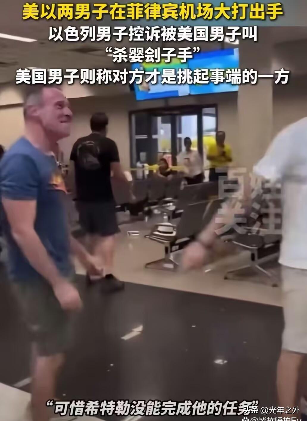 马尼拉机场大打出手！仇恨言论面前，拳头真能解决问题？
 
一场闹剧在菲律宾马尼拉
