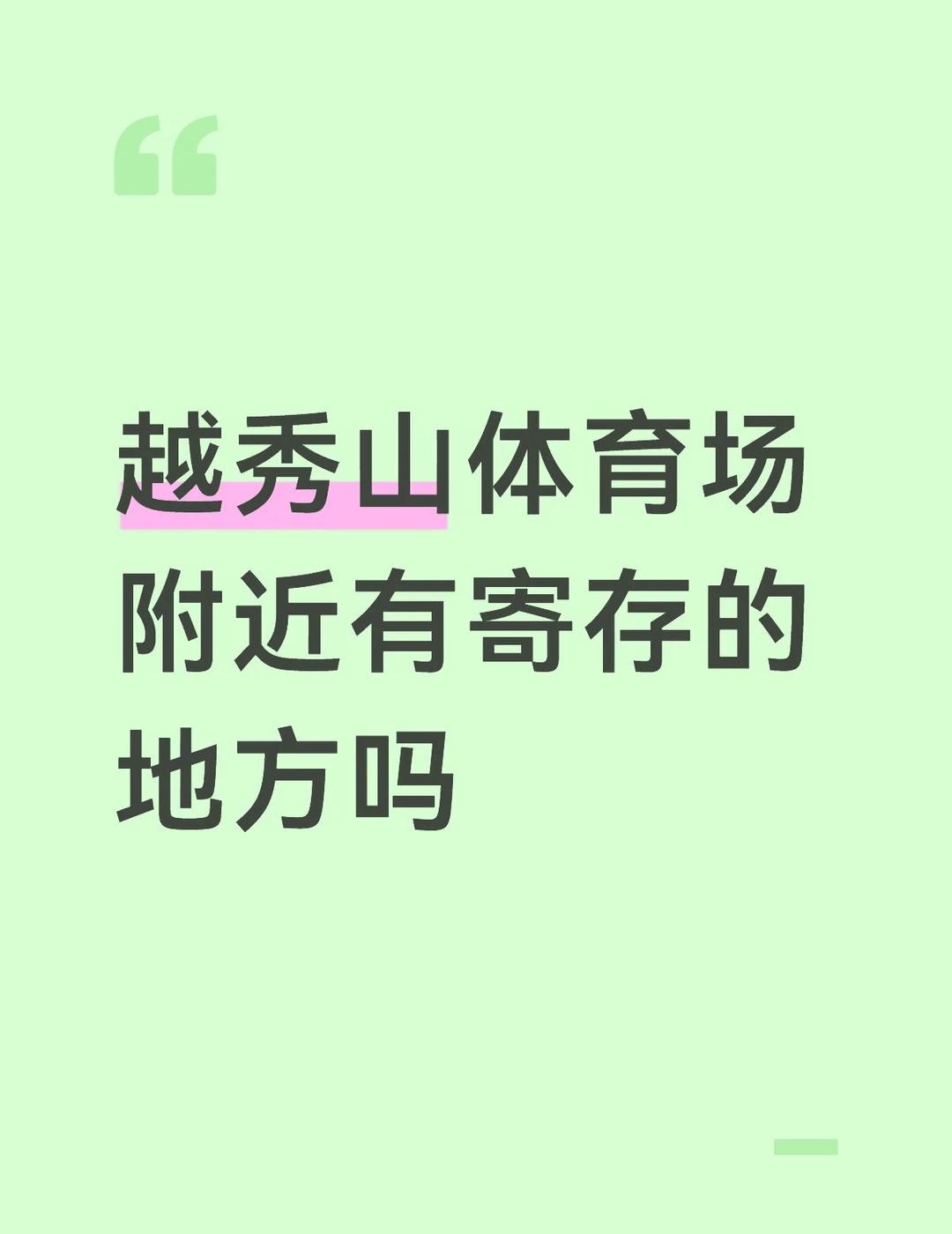 越秀山体育场附近有可以寄存的地方吗 因为今天看天气是下雨的 出门得带伞 但是得进