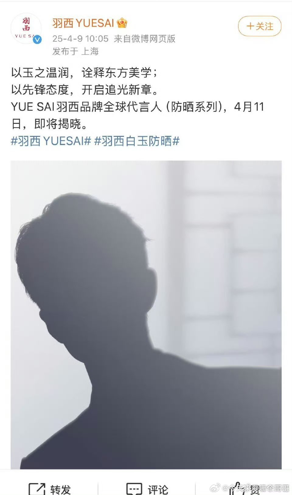 肖战又一新代言YUE SAI羽西品牌全球代言人（防晒系列）预热，4月11日见[打