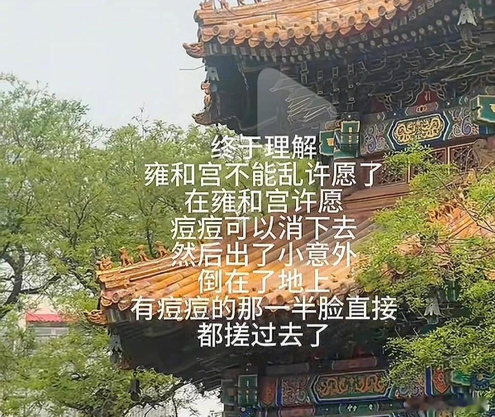 糟糕，北京雍和宫风评被害😅 ​​​