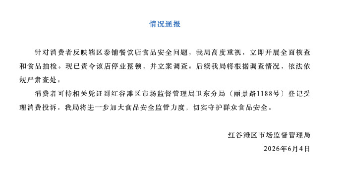 【网红餐厅疑多人食物中毒已被停业整顿】江西南昌红谷滩区市场监督管理局6月4日通报