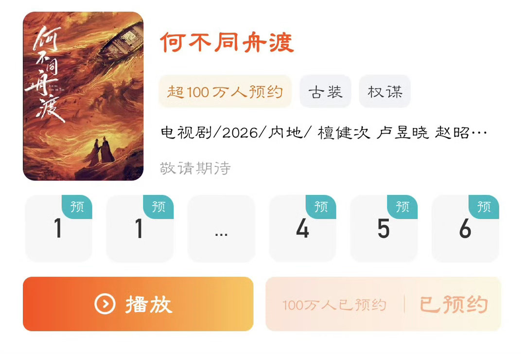 恭喜！恭喜！恭喜！古装谍战《何不同舟渡》未播先火！预约量就破百万啦！期待今日的新
