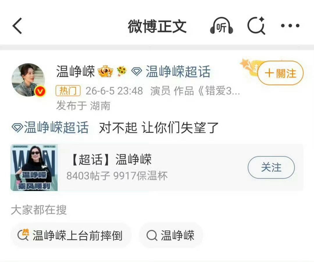 温峥嵘道歉咱就是说峥嵘姐姐你真的不用道歉啊！已经是做到了最好了啊！我们都看在眼里