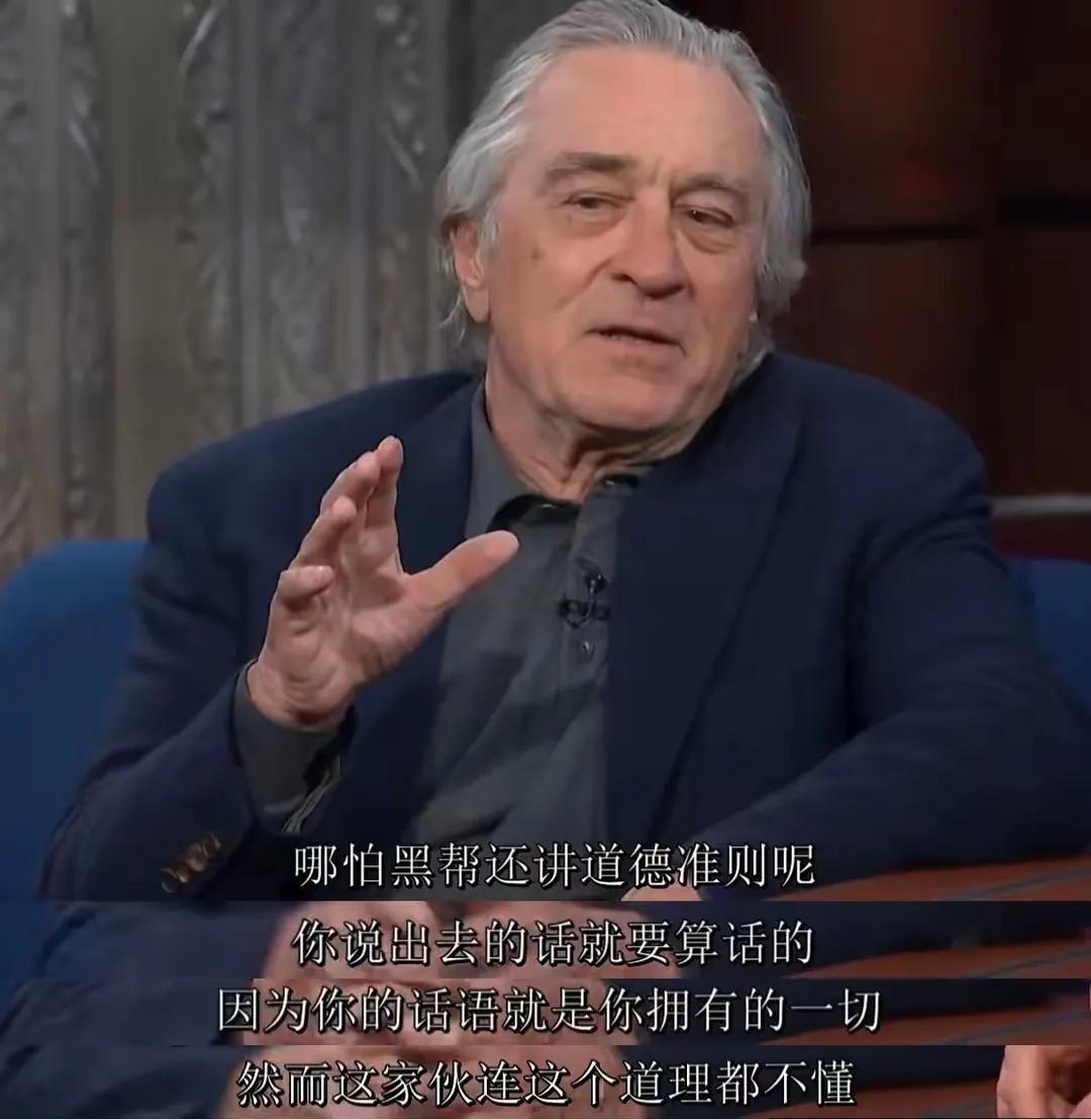 如今看来，也不好将好莱坞明星一揽子斥为“白左”。毕竟，罗伯特德尼罗对黑帮的认知经