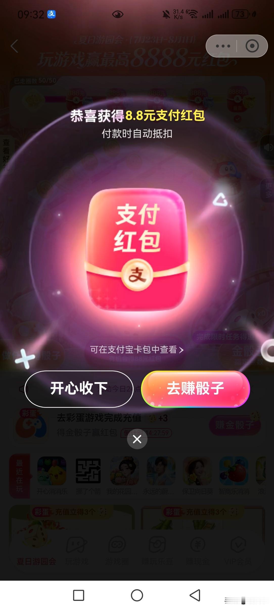 开门红！
八月第一天，开出了8.8的大红包。
支付宝夏日游园最后一天，转十圈得红