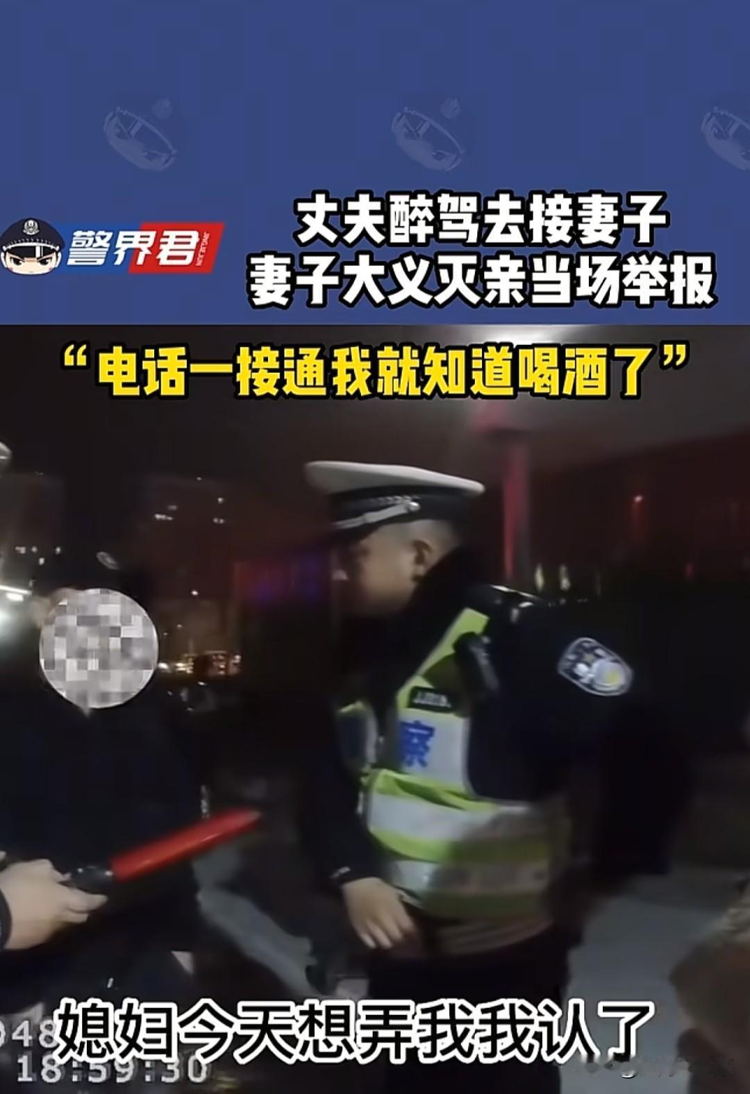 妻子大义灭亲当场举报丈夫酒驾，在法理上来说是大义凛然，在道义上来说是泯灭人性。夫