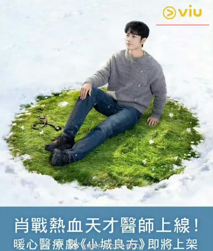 肖战小城良方即将上线香港viu平台，第一集预告标题是野人医院，港媒还得是你啊，总
