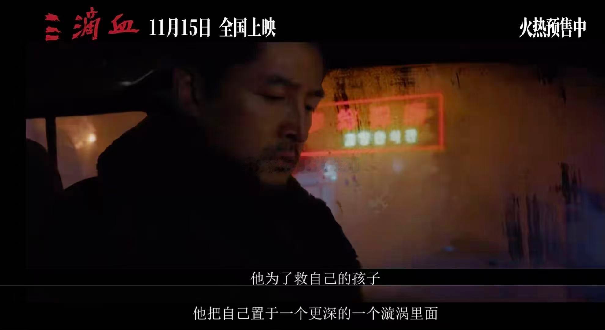  电影三滴血预售开启胡歌解读新片三滴血 一滴血牵起亲情羁绊，一滴血承载复仇重量，