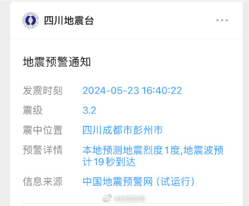 【#四川彭州3.2级地震#】据四川地震台小程序消息：05月23日16时40分，四