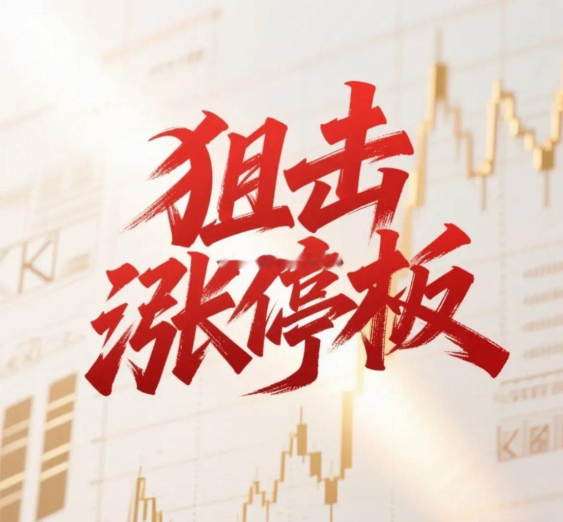 4月10日。星期五。狙击涨停板。光智科技。放量涨停。突破前高。标榜股份。前高附近